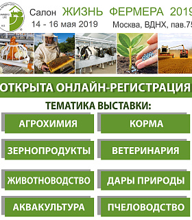 Открыта онлайн-регистрация на выставку салона «Жизнь фермера 2019»